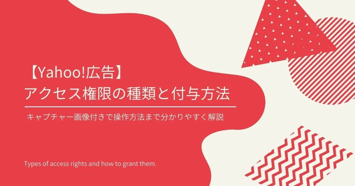 Yahoo!広告のアクセス権限の種類と付与方法を分かりやすく解説