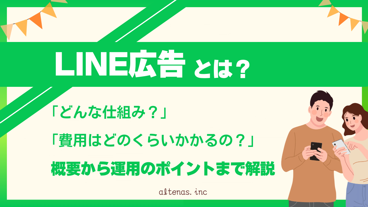 LINE広告とは？費用や特徴から運用のポイントまで解説！