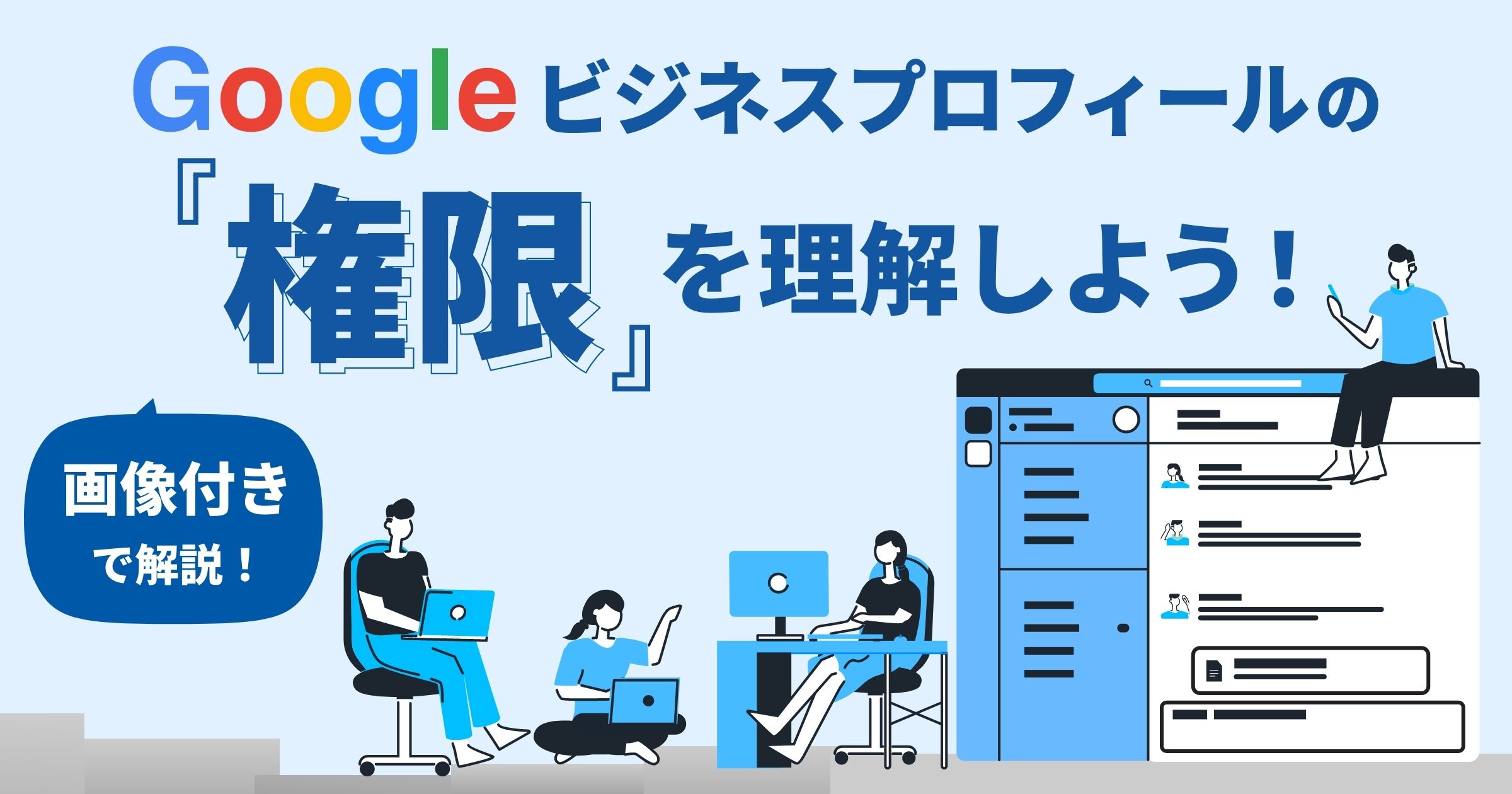 Googleビジネスプロフィールの『権限』を理解しよう！オーナーや管理者