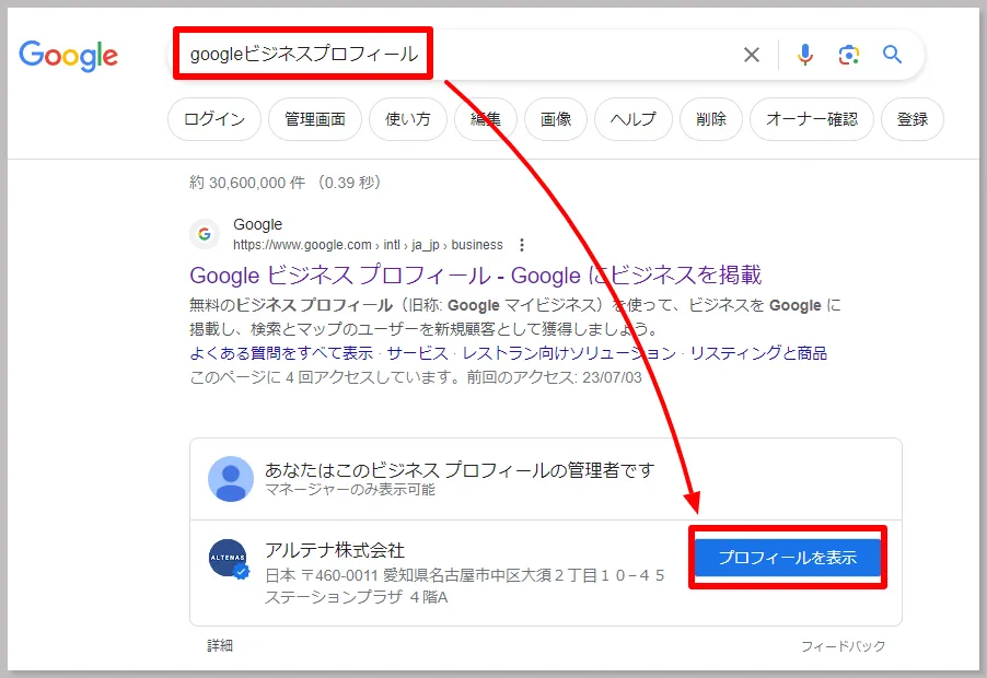 プロフィール確認お願いします。　3点 Googleビジネスプロフィールの登録とオーナー確認の手順をわかりやすく解説