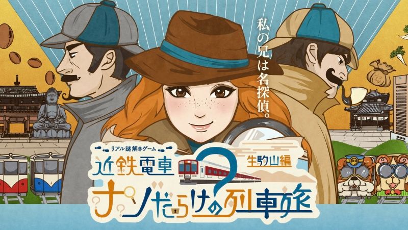 リアル謎解きゲーム近鉄電車ナゾだらけの列車旅 生駒編｜2023年9月22日