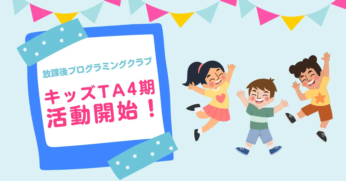 キッズTA4期、活動開始！ | KCCジャーナル | 一般社団法人Kids