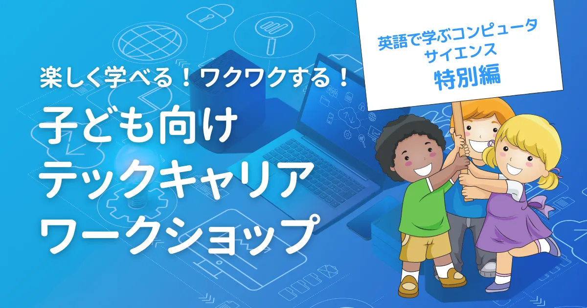 楽しく学べる！ワクワクする！子ども向けテックキャリアワーク
