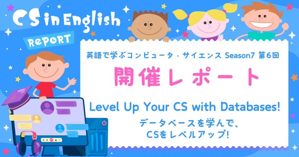 英語で学ぶコンピュータ・サイエンス Season7 第6回 開催レポート