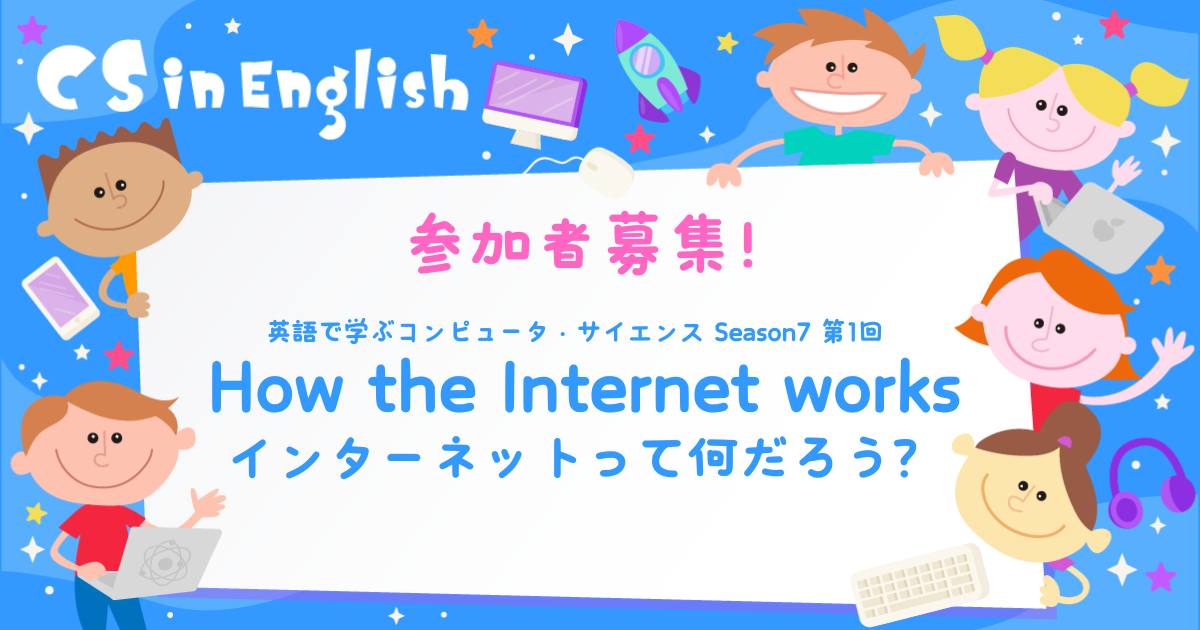 英語で学ぶコンピュータ・サイエンス season7 第1回（10/27