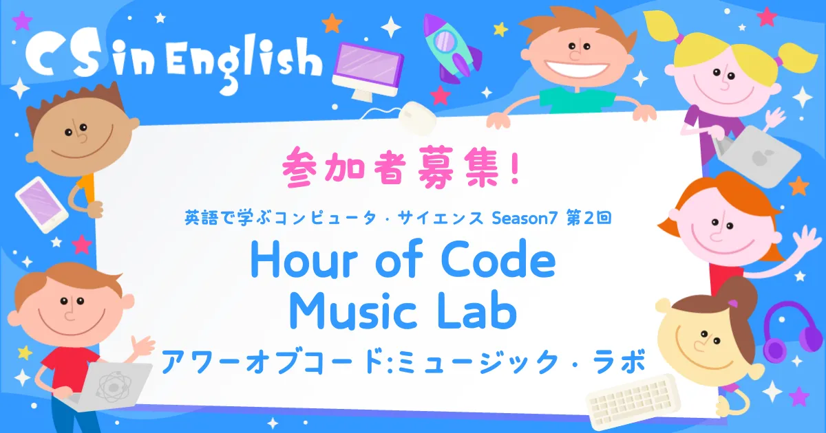 英語で学ぶコンピュータ・サイエンス season7 第2回参加者募集