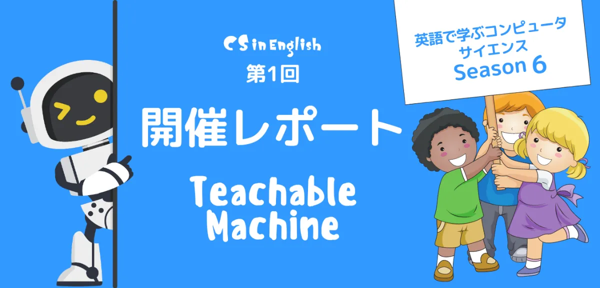英語で学ぶコンピュータ・サイエンス Season6 第1回 開催レポート