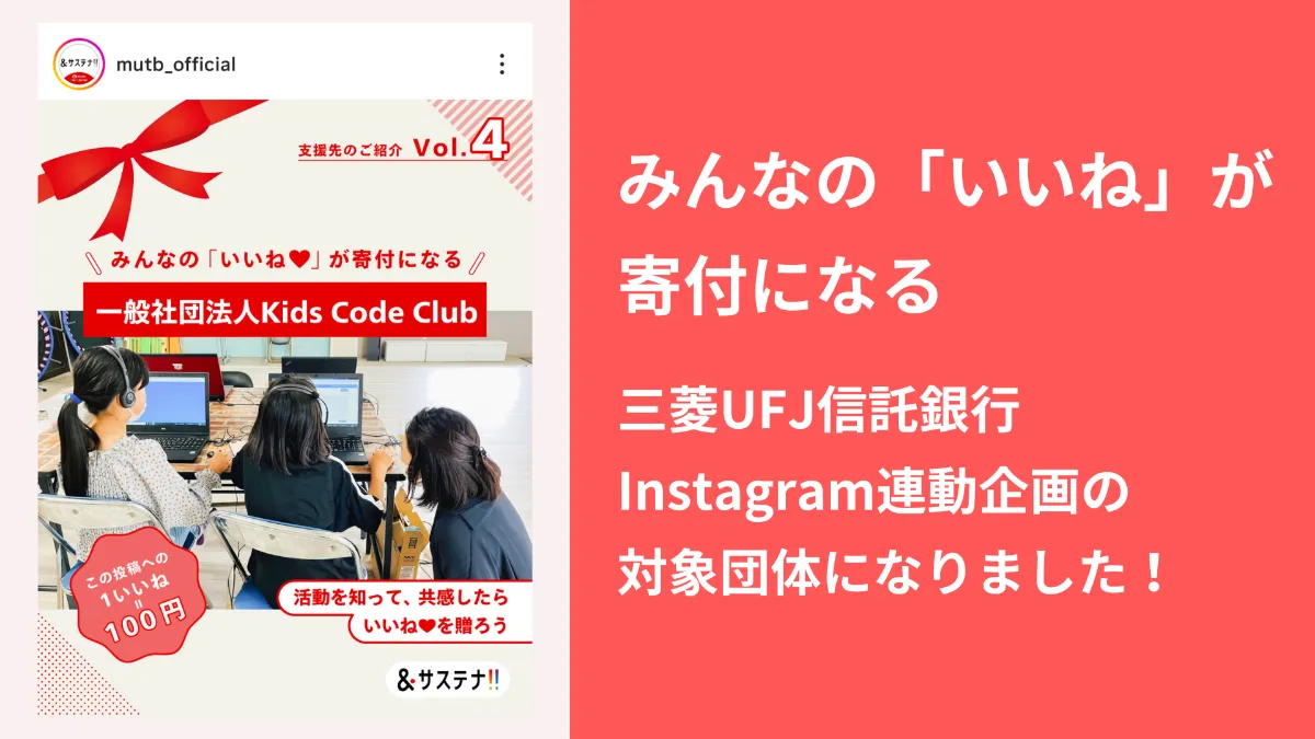 三菱UFJ信託銀行から1いいね＝100円がKids Code Clubへ寄付されます | | 一般社団法人Kids Code Club  キッズコードクラブ