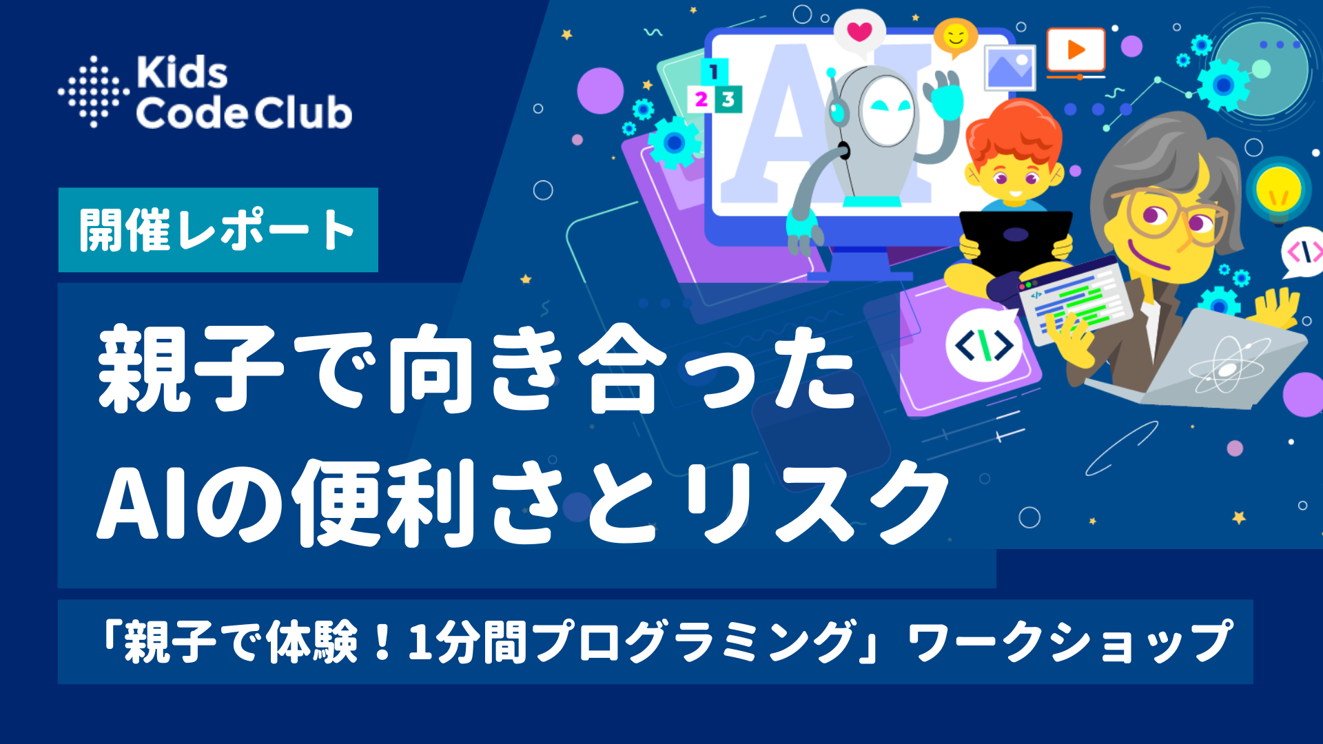 親子で学ぶAIの“真価 ” 〜 便利さとリスクとの向き合い方を考える【第1