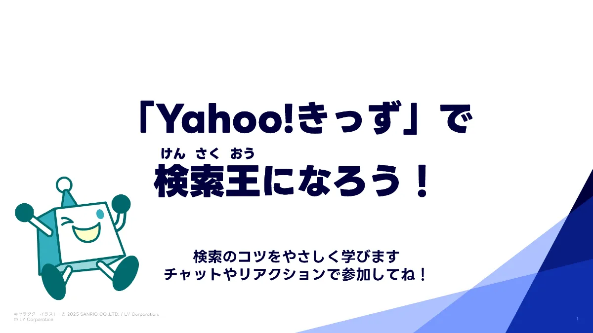 放プロ×LINEヤフー】ネットの情報、信じていい？“だ・い・ふく”で 