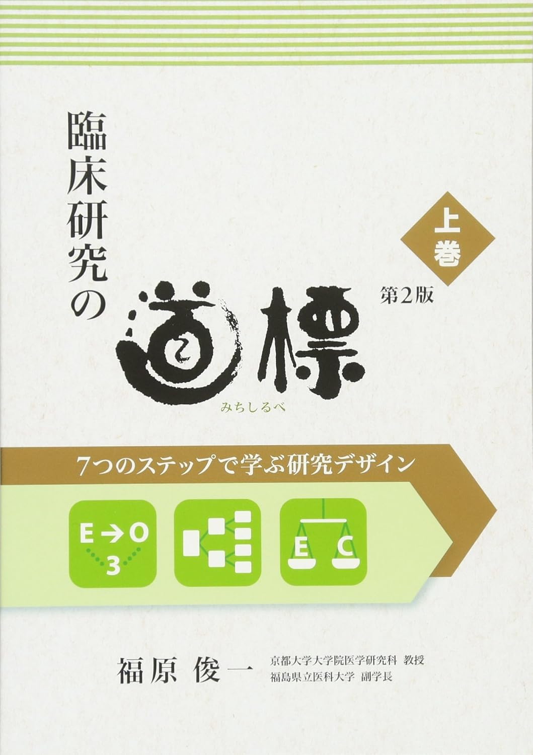 臨床研究の道標 第2版〈上巻〉 