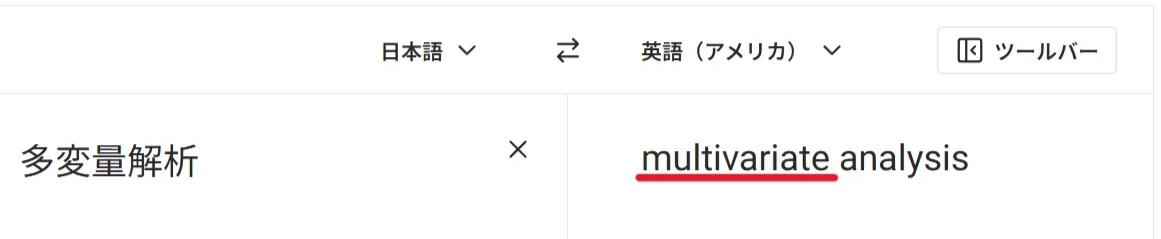 多変量解析の英訳