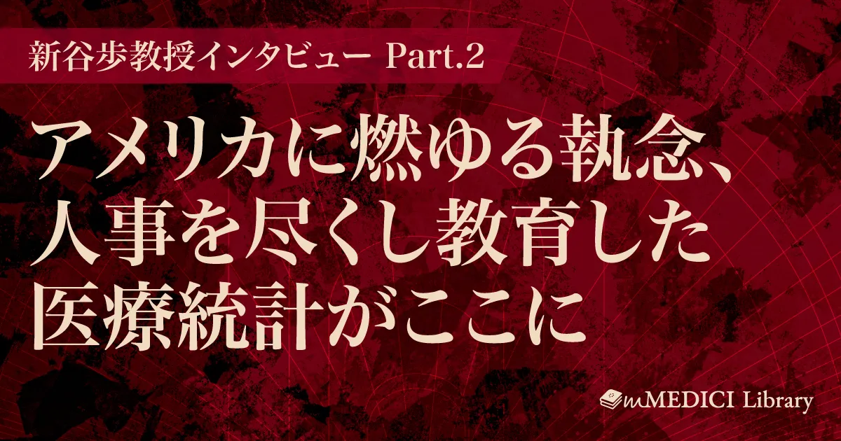 新谷歩教授インタビュー Part.2 「アメリカに燃ゆる執念、人事を