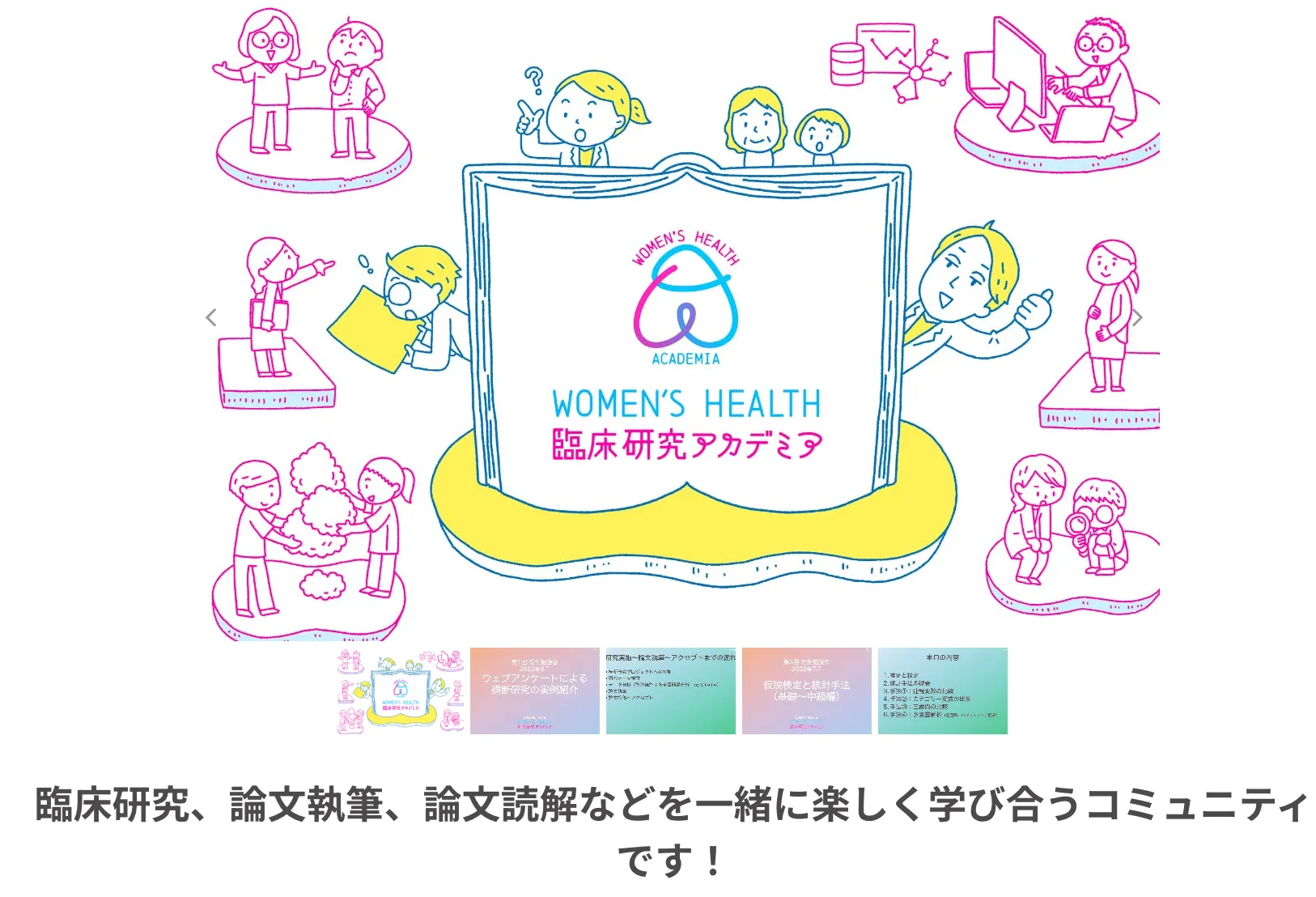 WOMEN’S HEALTH 臨床研究アカデミア