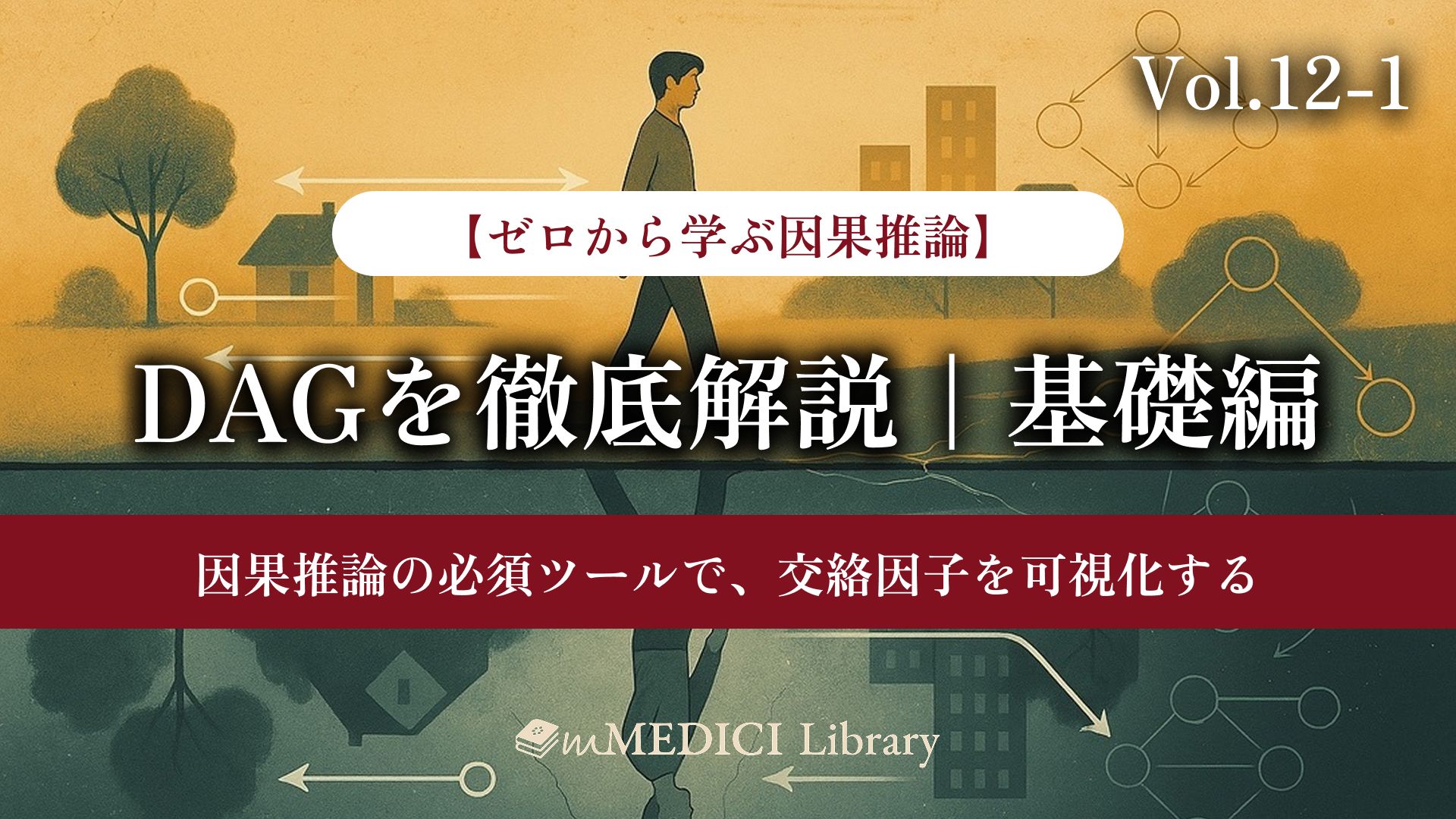疫学専門家監修】DAGを徹底解説 | 基礎編：因果推論の必須ツールで、交絡因子を可視化する - ゼロから学ぶ因果推論 vol.12-1  ｜mMEDICI Library｜mMEDICI株式会社 - たぎれ、学びの熱よ。