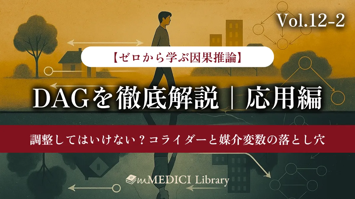 疫学専門家監修】DAGを徹底解説 | 応用編：調整してはならない