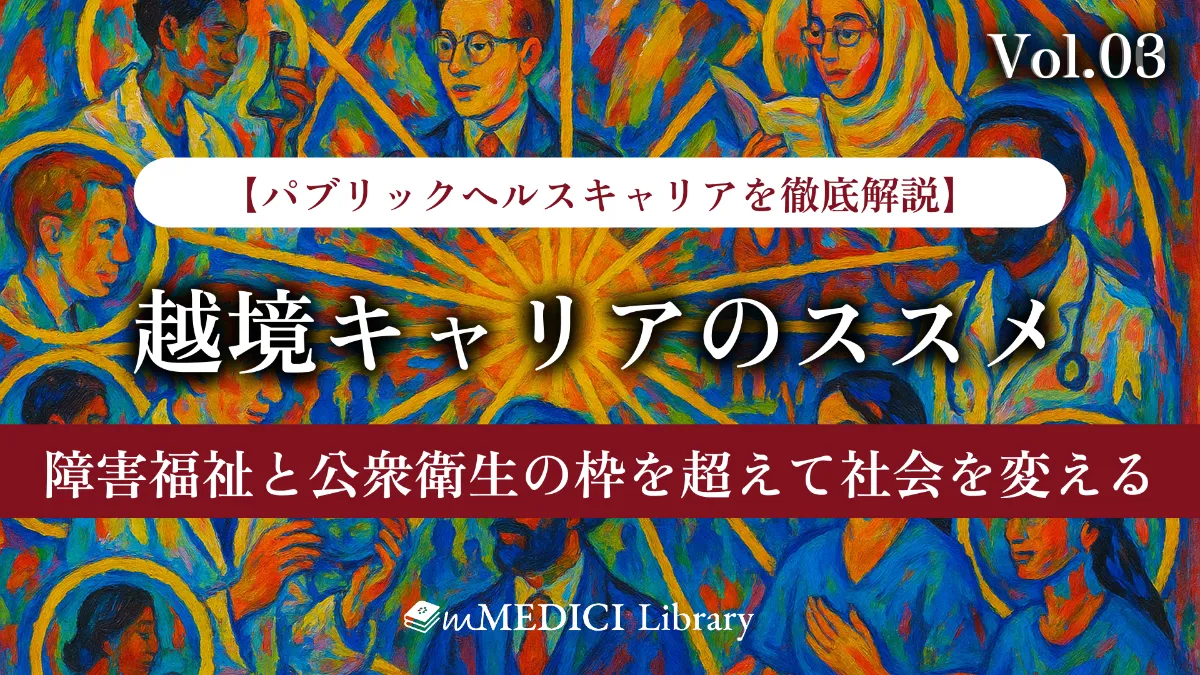 キャリア解説】障害福祉と公衆衛生の枠を超えて社会を変える - vol.3 ｜mMEDICI Library｜mMEDICI株式会社 -  たぎれ、学びの熱よ。