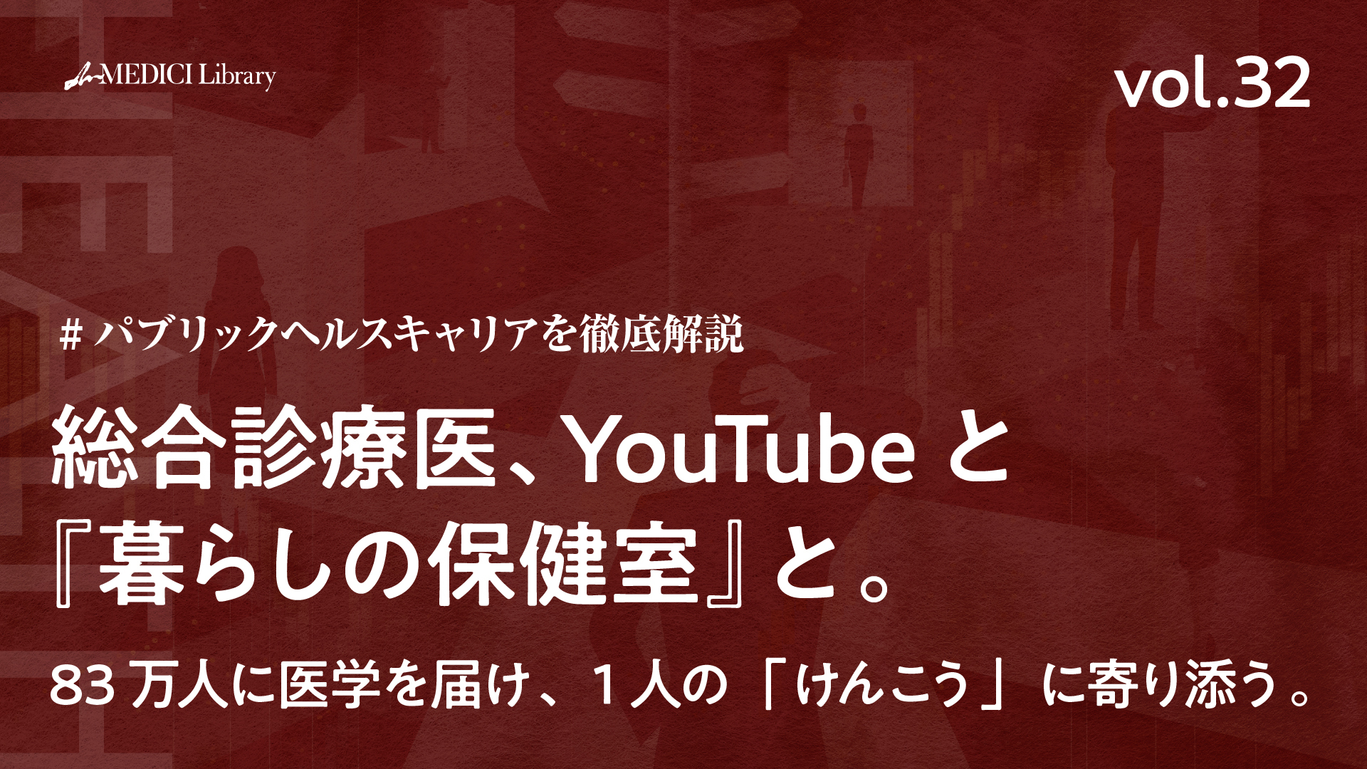 キャリア解説】総合診療医、YouTubeと『暮らしの保健室』と：83