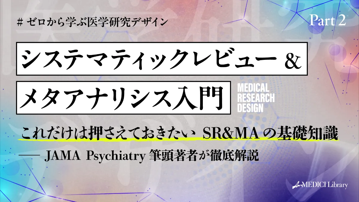 JAMA Psychiatry筆頭著者が徹底解説】システマティックレビュー
