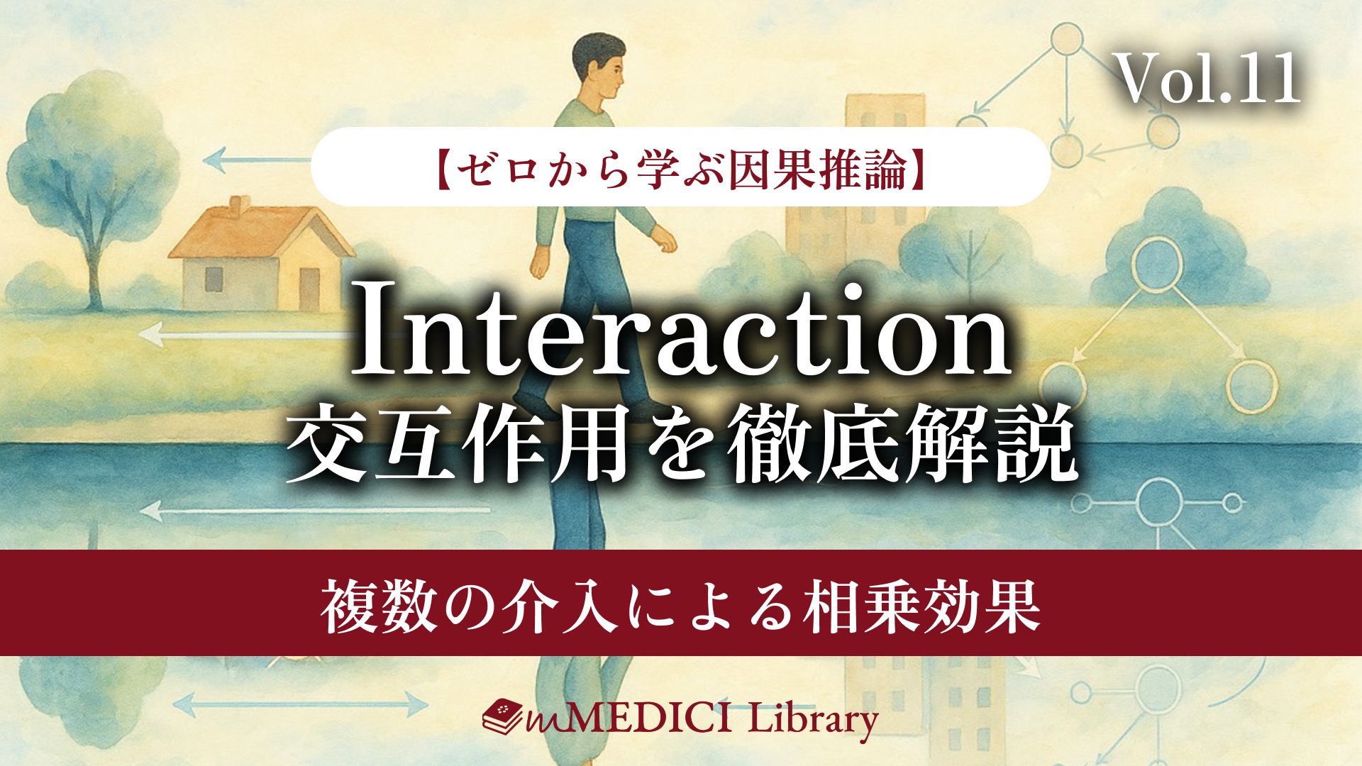 疫学専門家監修】交互作用を徹底解説 - 複数の介入による相乗