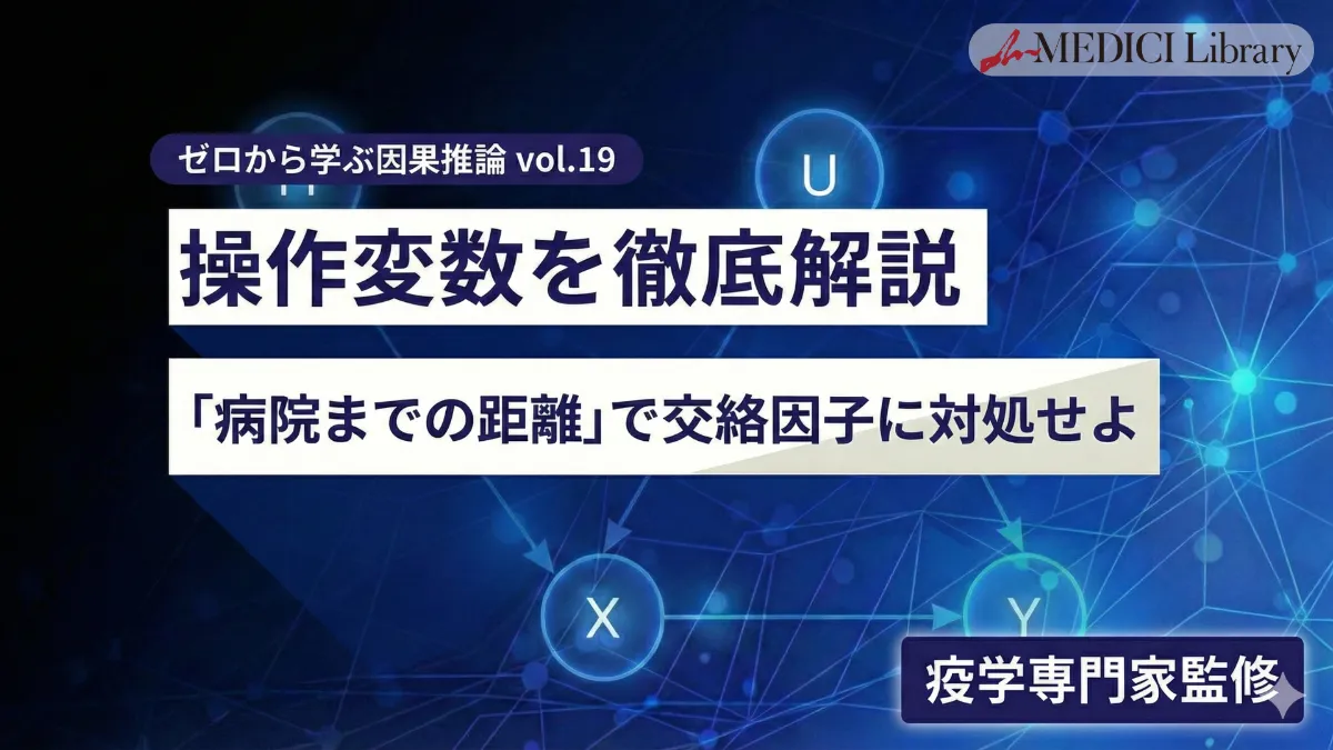 疫学専門家監修】操作変数を徹底解説 - 「病院までの距離」で交絡因子
