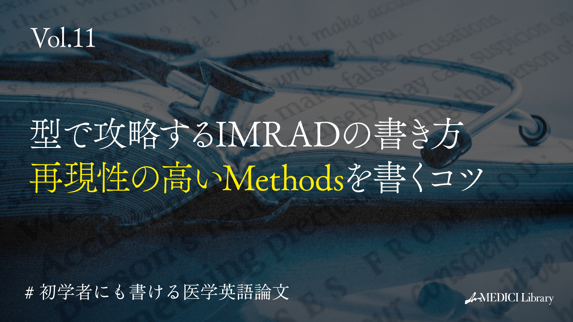 初学者にも書ける医学英語論文】型で攻略するIMRADの書き方：再現性の