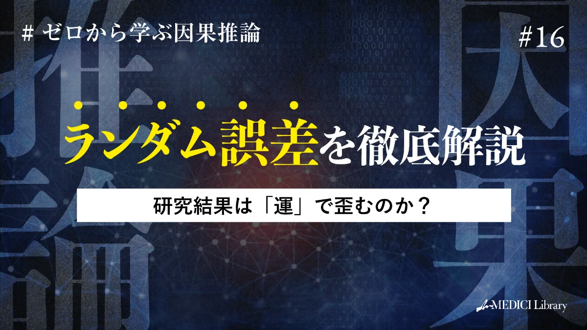 疫学専門家監修】ランダム誤差を徹底解説 -研究結果は「運」で歪むのか？vol.16 ｜mMEDICI Library｜mMEDICI株式会社 -  たぎれ、学びの熱よ。