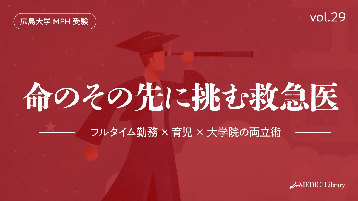 東京大学SPH受験】2か月弱で合格を掴んだ医師の過去問重視戦略
