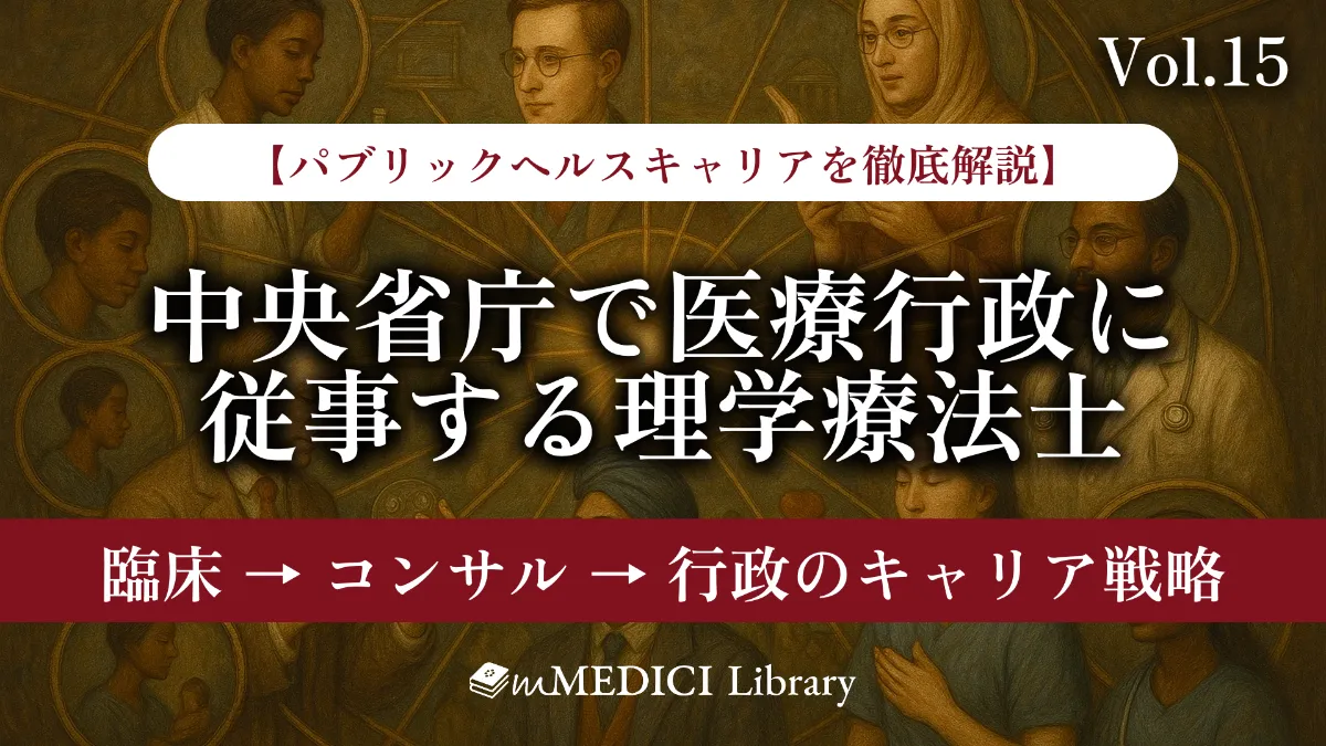 キャリア解説】中央省庁で医療行政に従事する理学療法士 - vol.15