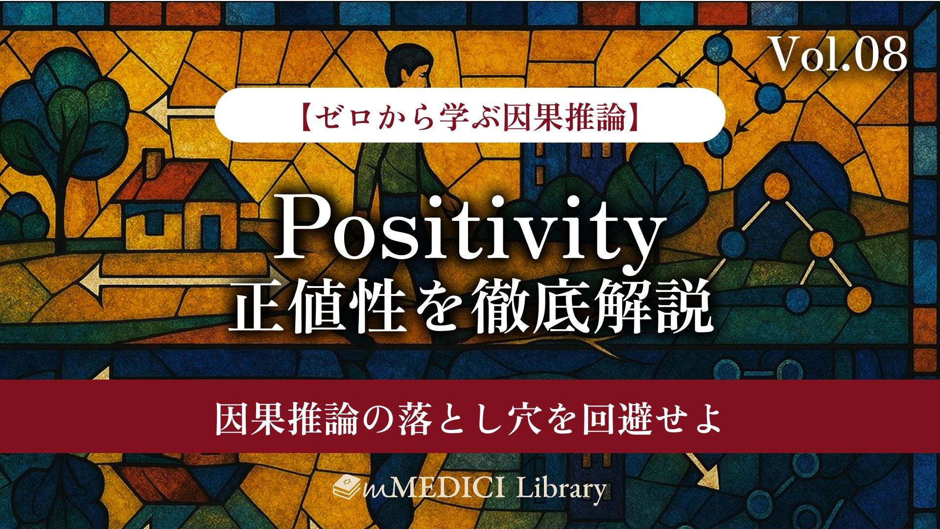 疫学専門家監修】Positivity（正値性）を徹底解説 - 因果推論の