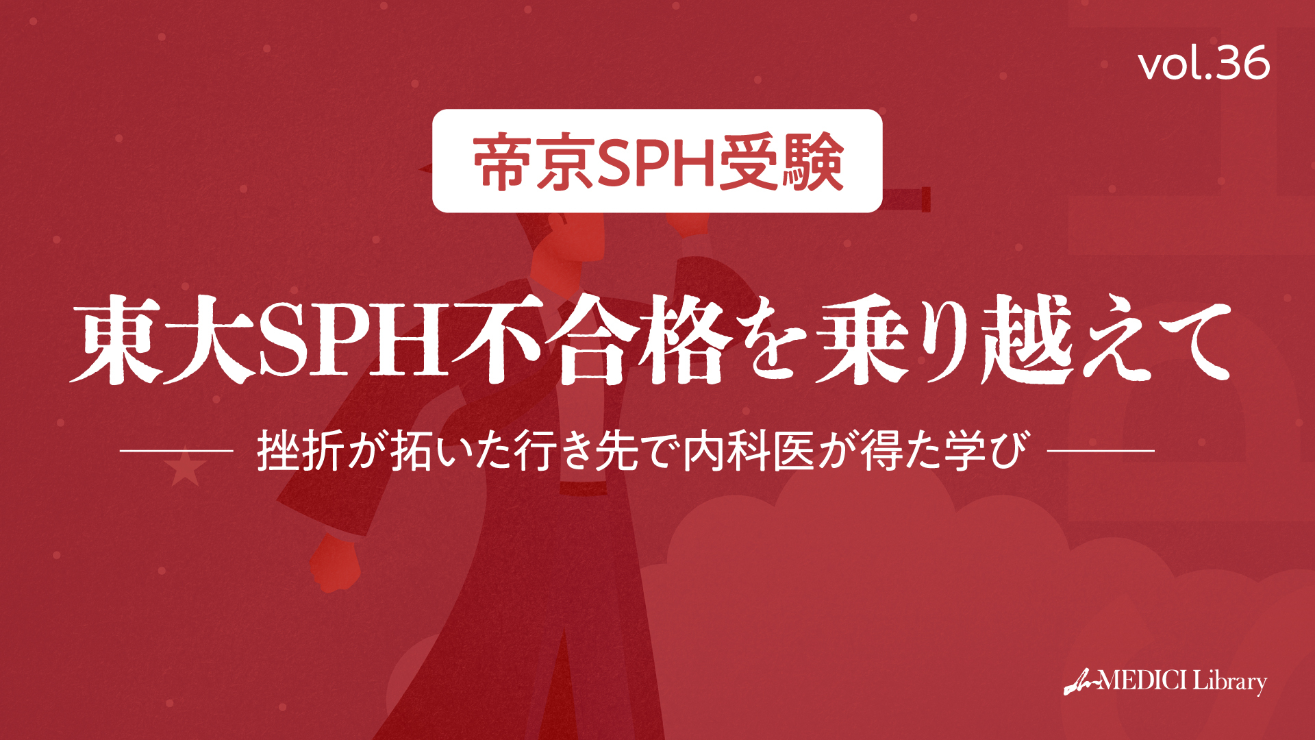 帝京SPH受験】東大SPH不合格を乗り越えて：挫折が拓いた行き先で内科医