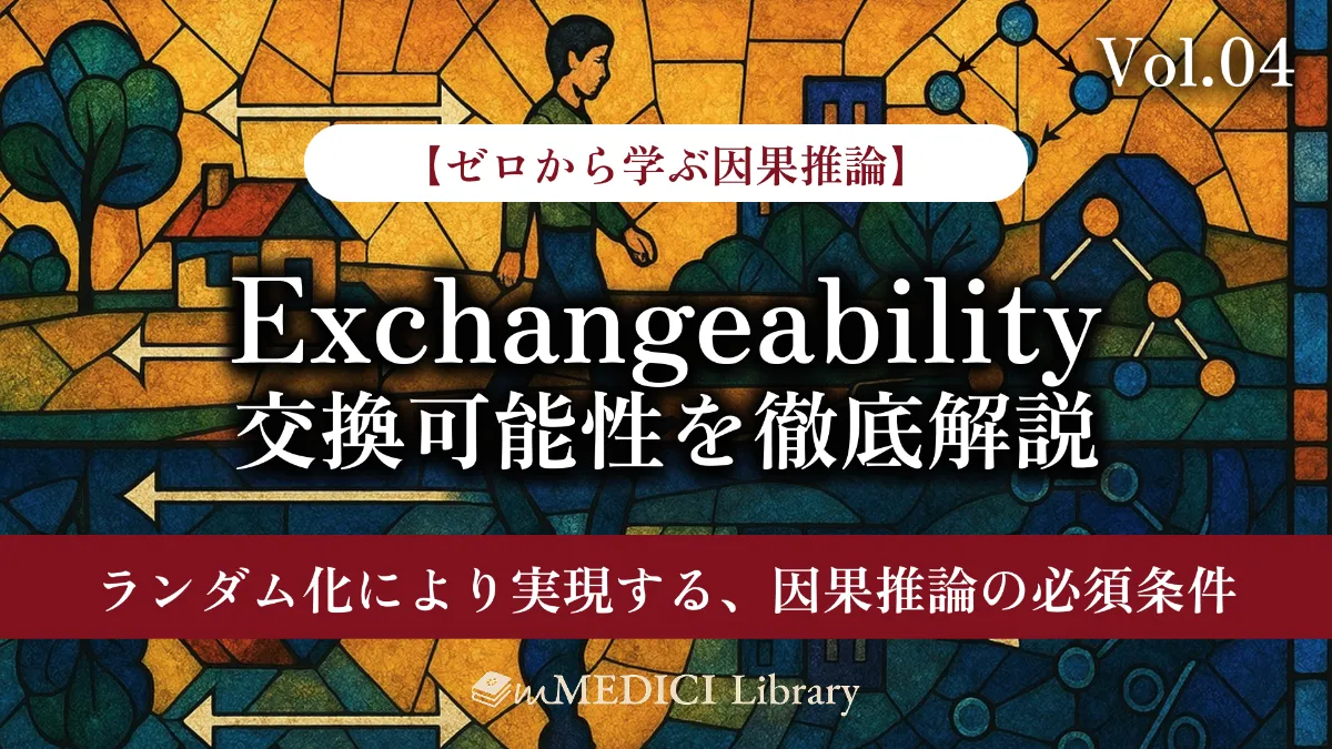 疫学専門家監修】Exchangeability（交換可能性）を徹底解説