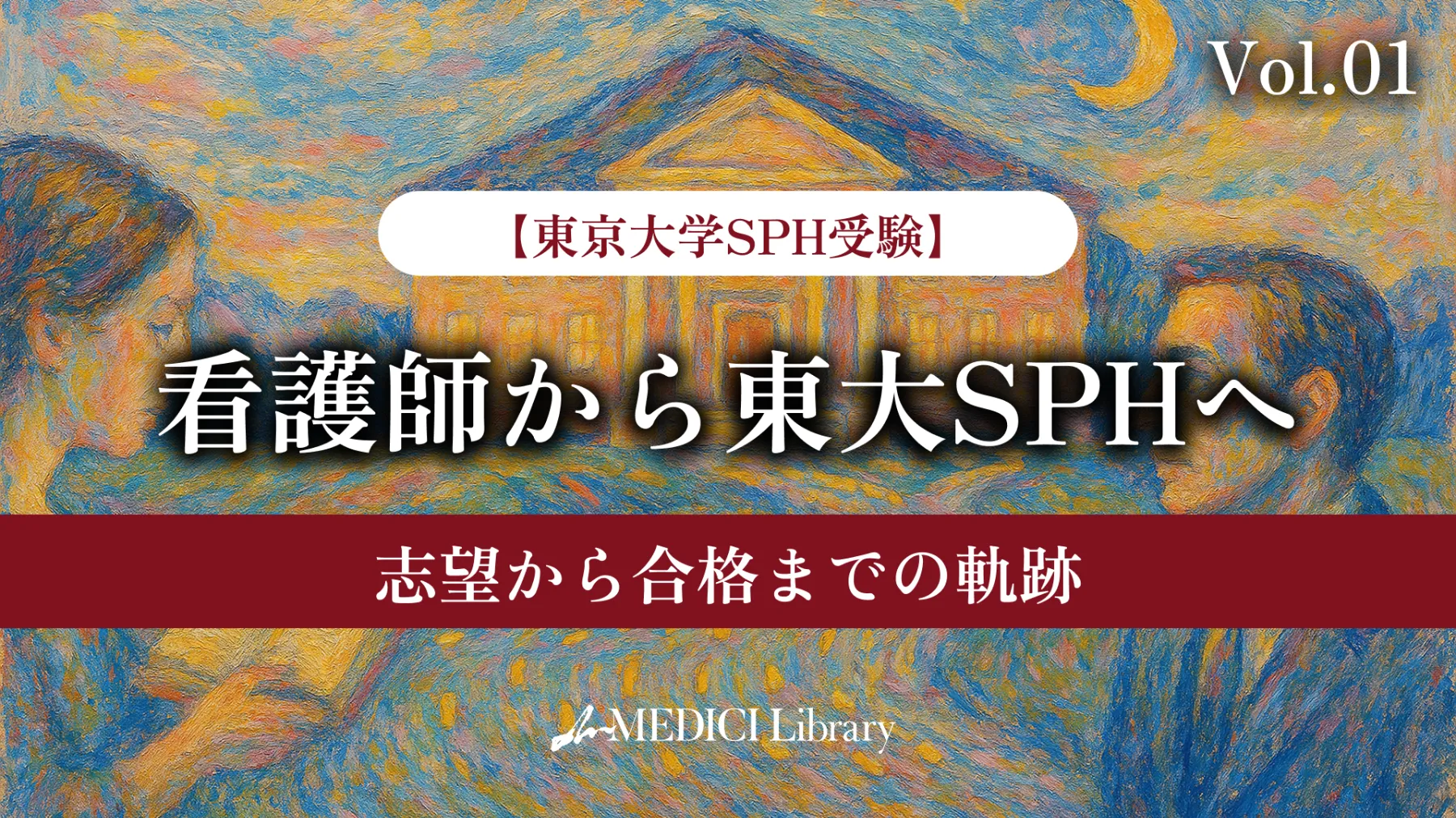 東大SPH受験】看護師から東大SPHへ：志望から合格までの軌跡 - vol.1