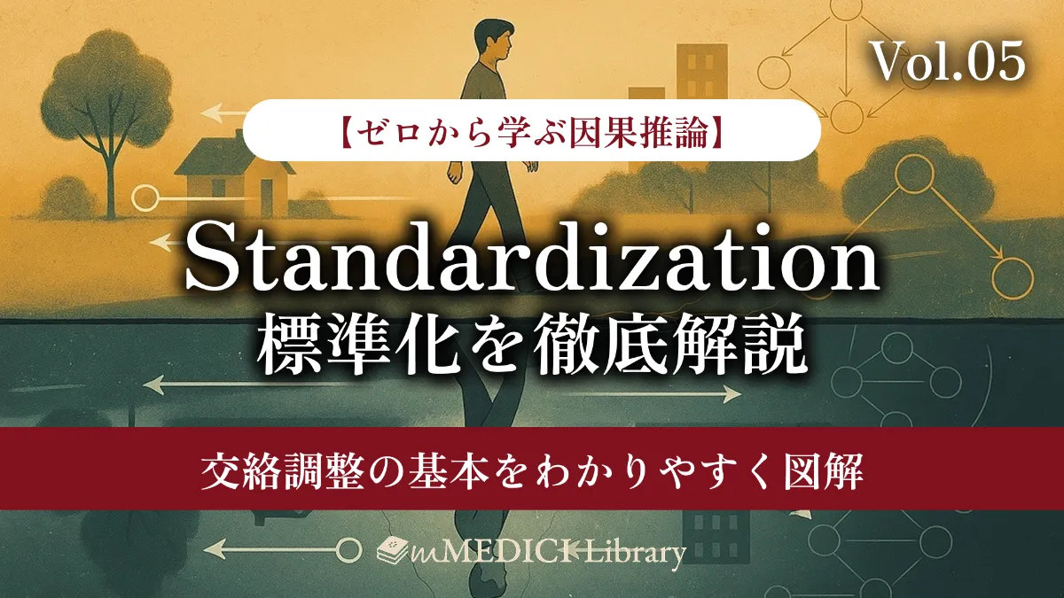 疫学専門家監修】標準化（Standardization）を徹底解説 - 交絡