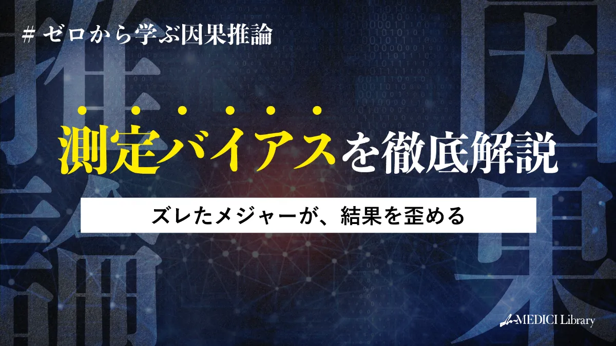 疫学専門家監修】ゼロから学ぶ因果推論 ｜mMEDICI Library｜mMEDICI
