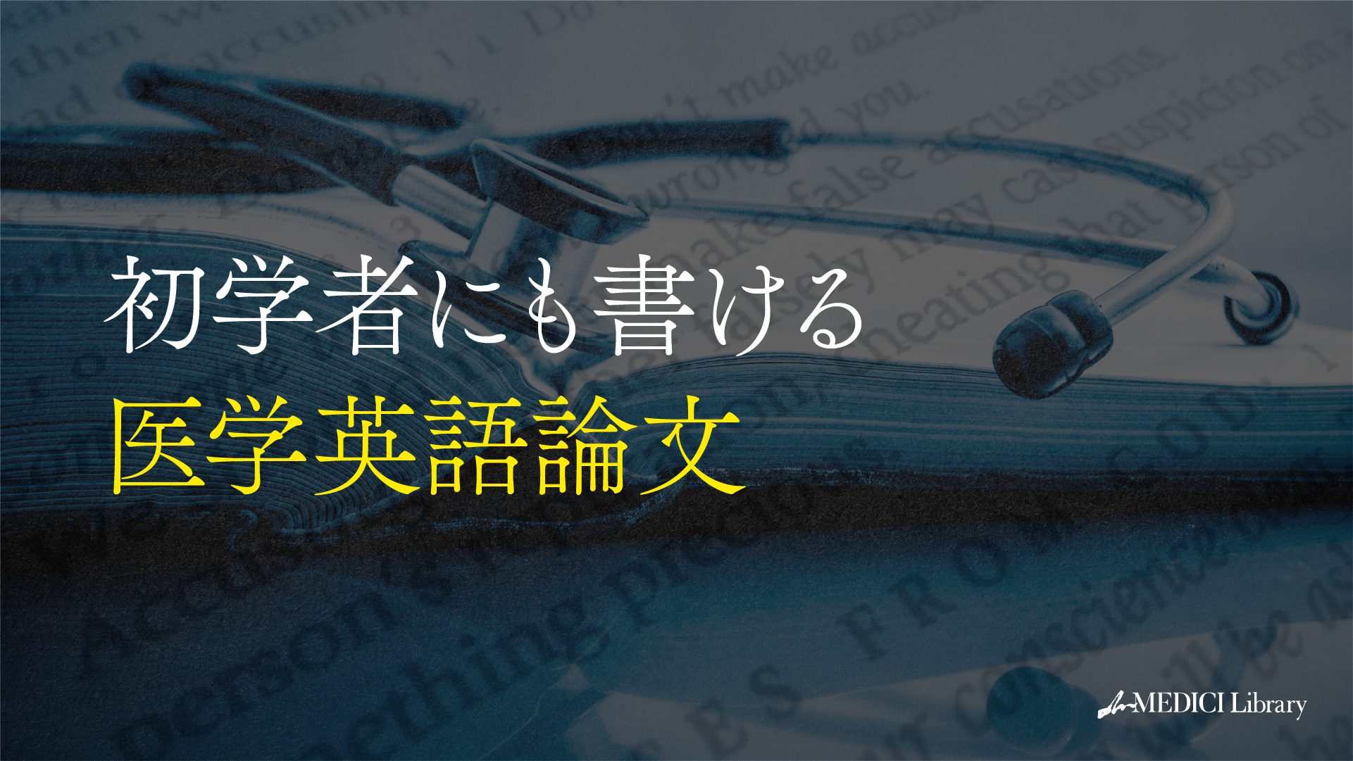 英語論文問題の解き方#東大#京大#医学部 英語論文問題の解き方#東大#京大#医学部