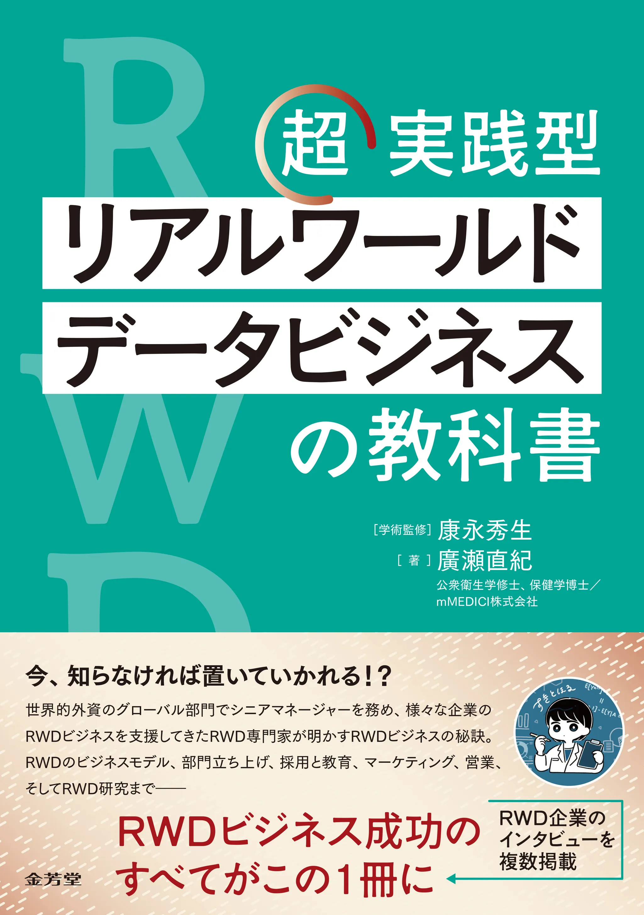 超実践型リアルワールドデータビジネスの教科書（2026年３月ごろ発売予定）