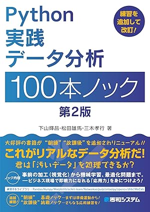 Python実践データ分析100本ノック