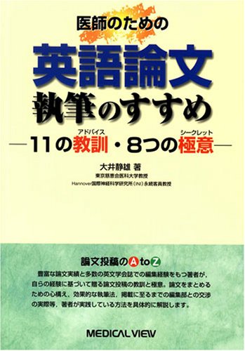 書籍紹介】英語論文執筆からアクセプトまでのおすすめ書籍5選 - 大学