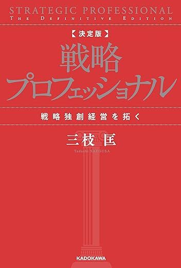 決定版 戦略プロフェッショナル 戦略独創経営を拓く