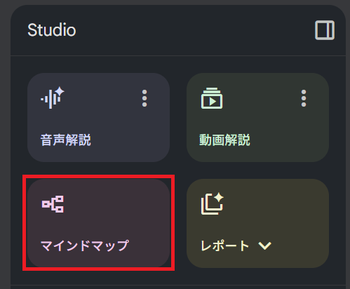 NotebookLMでStudioを選択