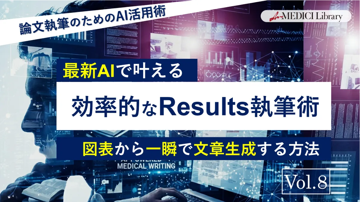論文執筆のためのAI活用術】最新AIで叶える「効率的なResults執筆術」図表から一瞬で文章生成する方法 - vol.8 ｜mMEDICI  Library｜mMEDICI株式会社 - たぎれ、学びの熱よ。