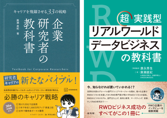 廣瀬直紀著．企業研究者の教科書