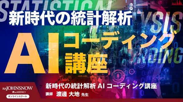 新時代の統計解析:AIコーディング講座