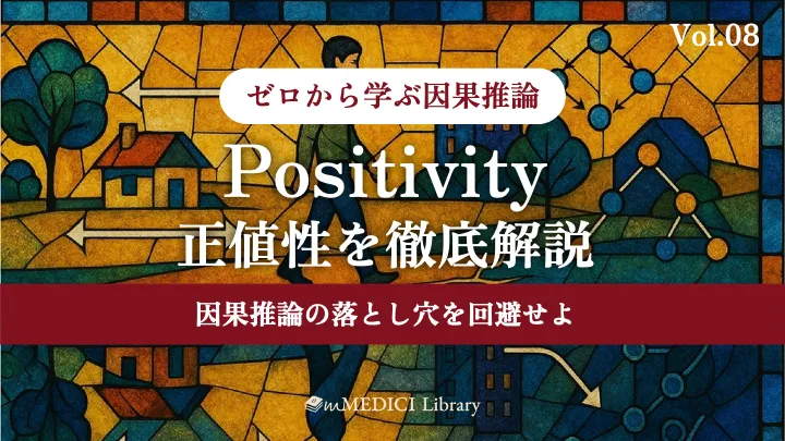 疫学専門家監修】Positivity(正値性)を徹底解説 - 因果推論の 疫学専門家監修】Positivity(正値性)を徹底解説 - 因果推論の