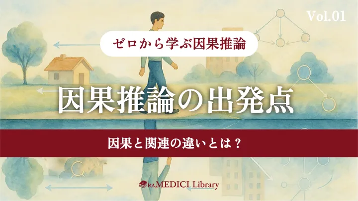 医師執筆&疫学専門家監修】因果推論の出発点 - 因果と関連の 医師執筆&疫学専門家監修】因果推論の出発点 - 因果と関連の