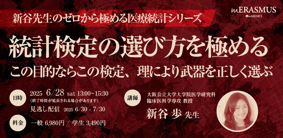Research Connect 全12回【新谷先生のゼロから極める医療統計