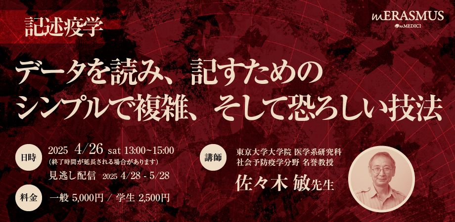 mERASMUS、全12回の講座制Research Connect「ゼロから極める医学