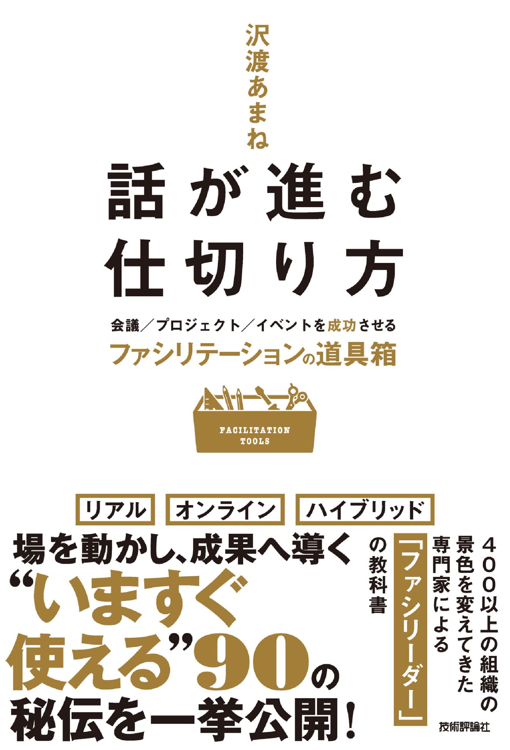 話が進む仕切り方 ～会議／プロジェクト／イベントを成功させる