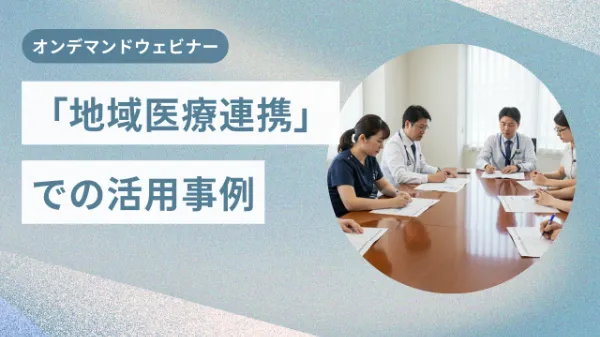 「地域医療連携」での活用事例